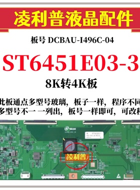 全新华星ST6451E03-3逻辑板DCBAU-I496C-06 8K转4K支持单双分区