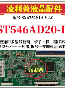 全新升级华星ST546AD20-D逻辑板SX6751S1A V2.0  2K 4K适用组装机