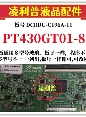 全新升级惠科PT430GT01-8逻辑板DCBDU-C196A-11 2K 4K 适用组装机