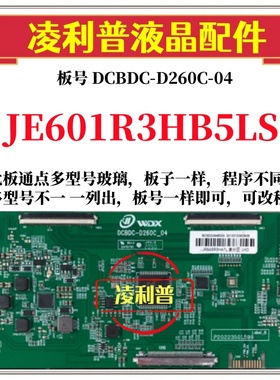 全新升级夏普JE601R3HB5LS逻辑板DCBDC-D260C_04 2K 4K适用组装机