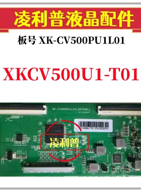 全新升级XK-CV500PU1L01逻辑板条码XKCV500U1-T01 2K板适用组装机
