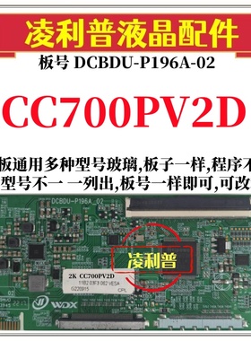 全新升级CC700PV2D逻辑板DCBDU-P196A-02 2K 4K板支持单双分区