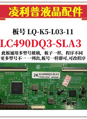 全新升级LG LC490DQ3-SLA3 逻辑板LQ-K5-L03-11 2K 4K 适用组装机