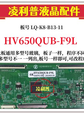 全新升级版HV650QUB-F9L逻辑板LQ-K8-B13-11 2K 4K板 适用组装机