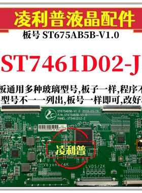 全新升级华星ST7461D02-J逻辑板配ST675AB5B-V1.0 2K 4K组装机用