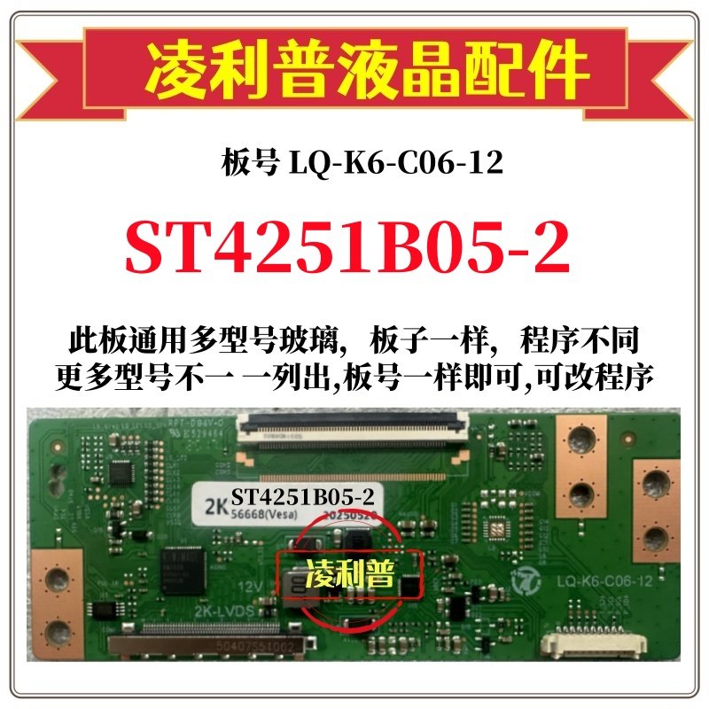 全新升级华星ST4251B05-2 逻辑板LQ-K6-C06-12 2K TCON板 68P