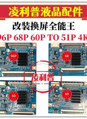 4K换屏创维68PIN转51P带分区一体96P 60PIN转51PIN转接板 全能王