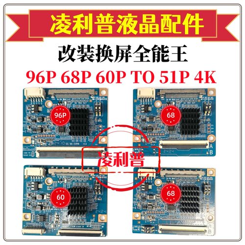 4K换屏创维68PIN转51P带分区一体96P 60PIN转51PIN转接板 全能王