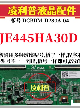 全新升级JE445HA30D 逻辑板DCBDM-D280A-04 2K 4K 支持单双分区