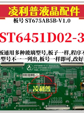 全新升级华星ST6451D02-3逻辑板配ST675AB5B-V1.0 2K 4K组装机用