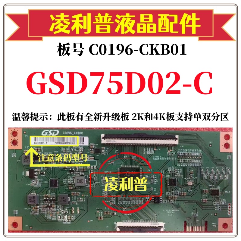 全新原装C0196-CKB01逻辑板条码GSD75D02-C 4K 软口加全新升级板