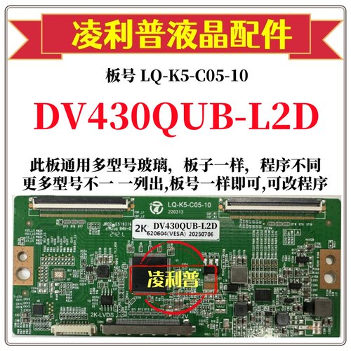 全新升级 DV430QUB-L2D逻辑板LQ-K5-C05-10 2K 4K板 支持单双分区