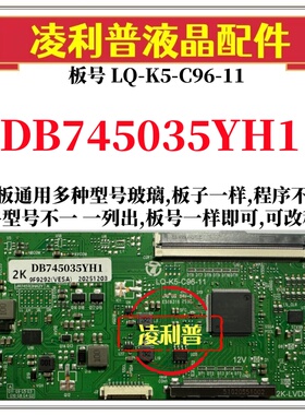 全新升级夏普DB745035YH1逻辑板LQ-K5-C96-11 2K 4K 支持单双分区