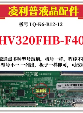 全新升级京东方HV320FHB-F40逻辑板LQ-K6-B12-12 2K板 适用组装机