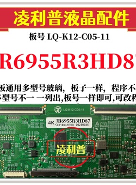 全新升级夏普JR6955R3HD87逻辑板LQ-K12-C05-11 2K4K支持单双分区
