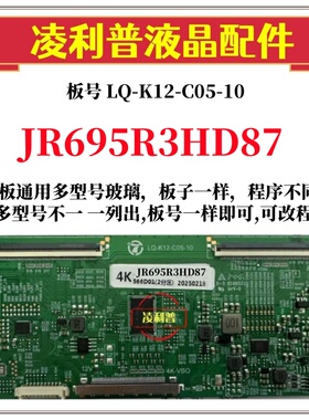 全新升级夏普JR695R3HD87逻辑板LQ-K12-C05-10 2K 4K板适用组装机