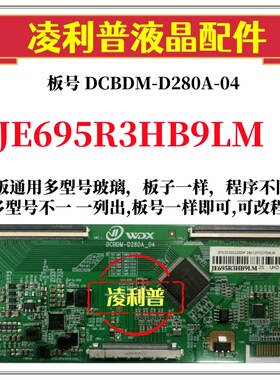 全新升级夏普JE695R3HB9LM逻辑板DCBDM-D280A-04 2K4K可单双分区