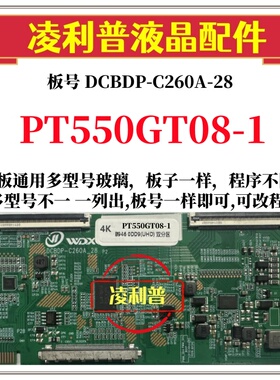 全新升级惠科PT550GT08-1逻辑板DCBDP-C260A-28 2K4K支持单双分区