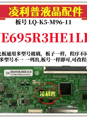 全新升级夏普JE695R3HE1LE逻辑板LQ-K5-M96-11 2K 4K支持单双分区