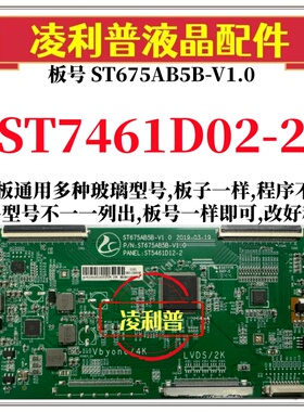 全新升级华星ST7461D02-2逻辑板配ST675AB5B-V1.0 2K 4K组装机用