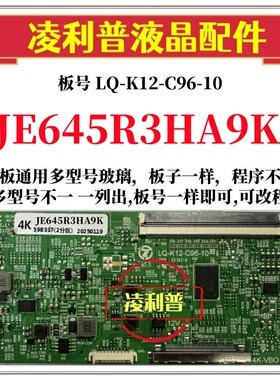 全新升级JR645R3HA9K逻辑板LQ-K12-C96-10 2K 4K板夏普全系列型号