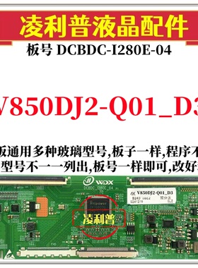 全新升级奇美V850DJ2-Q01_D3逻辑板DCBDC-I280E-04 2K 4K组装机用