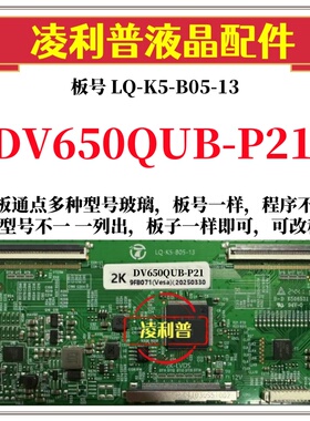 全新升级LQ-K5-B05-13逻辑板配DV650QUB-P21 2K 4K 板 适用组装机