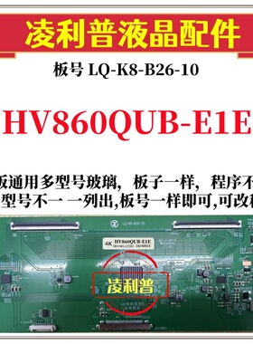 全新升级京东方HV860QUB-E1E逻辑板LQ-K8-B26-10  4K支持单双分区