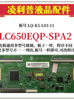 全新升级LC650EQP-SPA2 SPA1逻辑板LQ-K5-L03-11 2K 4K适用组装机