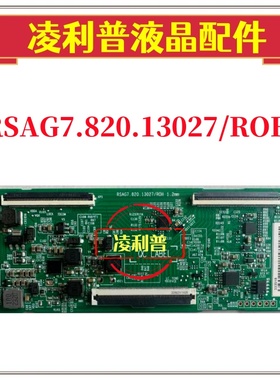 全新原装 海信 逻辑板 RSAG7.820.13027/ROH 原厂 TCON板