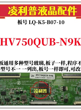 全新升级HV750QUB-N9K逻辑板LQ-K5-B07-10 2K 4K板 支持单双分区