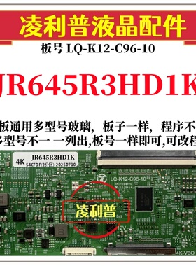 全新升级夏普JR645R3HD1K逻辑板LQ-K12-C96-10 2K 4K支持单双分区