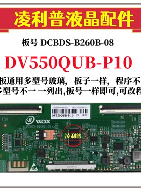 全新升级板DV550QUB-P10逻辑板DCBDS-B260B-08 2K 4K板适用组装机