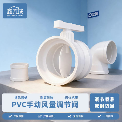 风量调节阀PPPVC手动管道阀门0°