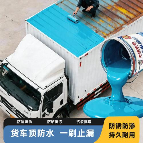 货车车厢补漏防水涂料