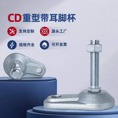 重型带耳D型蹄脚调节金属支撑含