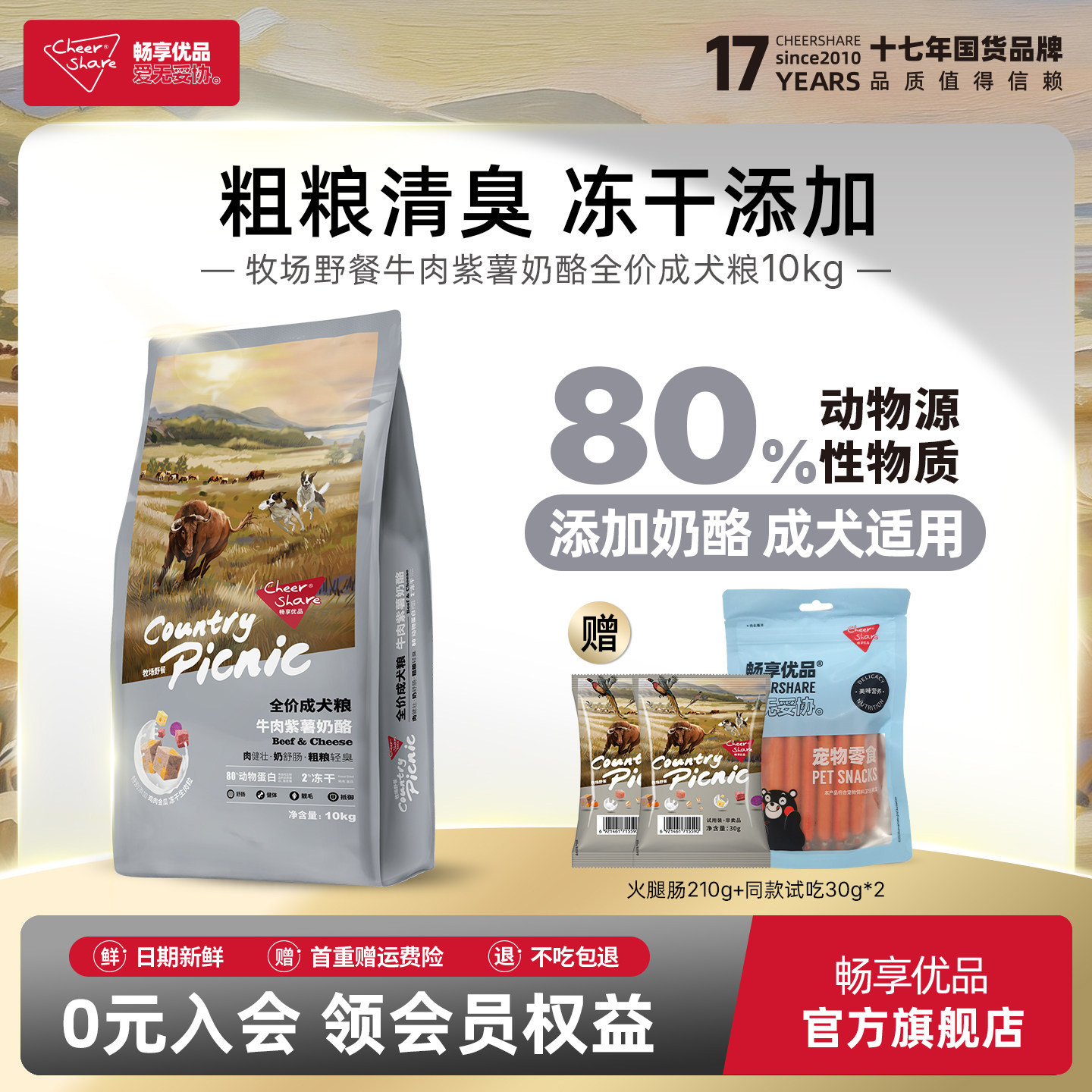 畅享优品冻干狗粮牧场野餐牛肉紫薯羊奶中大型犬小型犬成犬幼犬粮