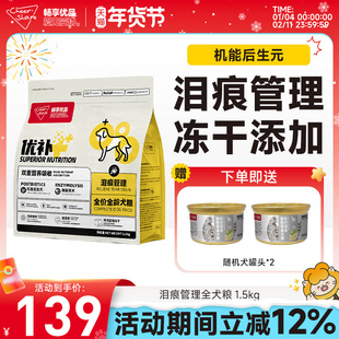畅享优品超能优补泪痕管理冻干狗粮鸭肉万寿菊幼成犬粮1.5kg