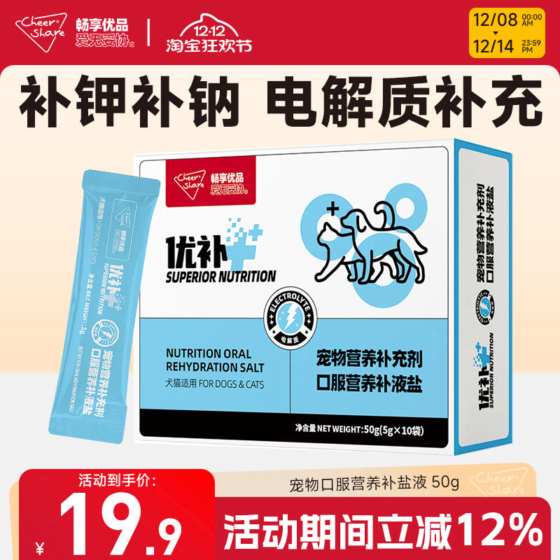 畅享优品宠物营养补充剂犬猫补钾补钠口服液腹泻脱水补充电解质