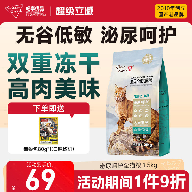 畅享优品无谷低敏泌尿呵护猫粮