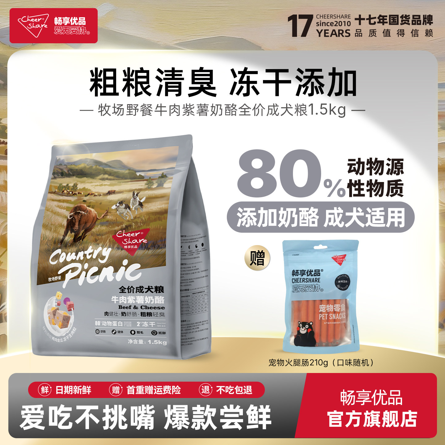 畅享优品牧场野餐牛肉紫薯添加羊奶冻干成犬粮1.5kg金毛边牧狗粮