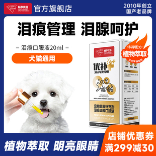 畅享优品狗狗猫咪管理泪痕口服液20ml泰迪狗狗比熊
