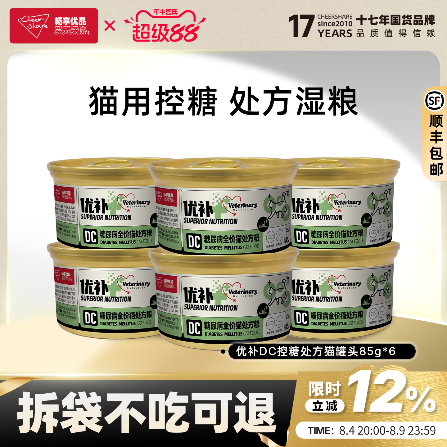畅享优品糖尿控糖处方猫罐头85g