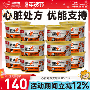 畅享优品狗粮狗罐头养护狗狗心脏犬粮湿粮处方罐85g*12罐官方正品