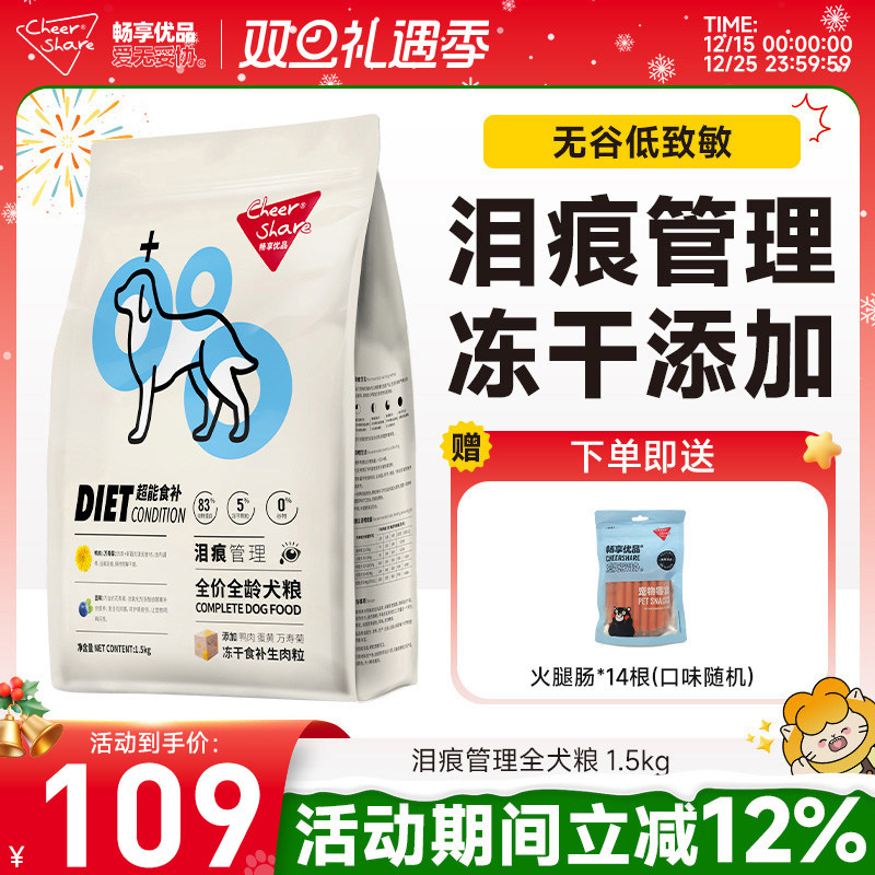 畅享优品超能食补冻干狗粮生肉粒泪痕管理幼犬成犬通用型1.5kg