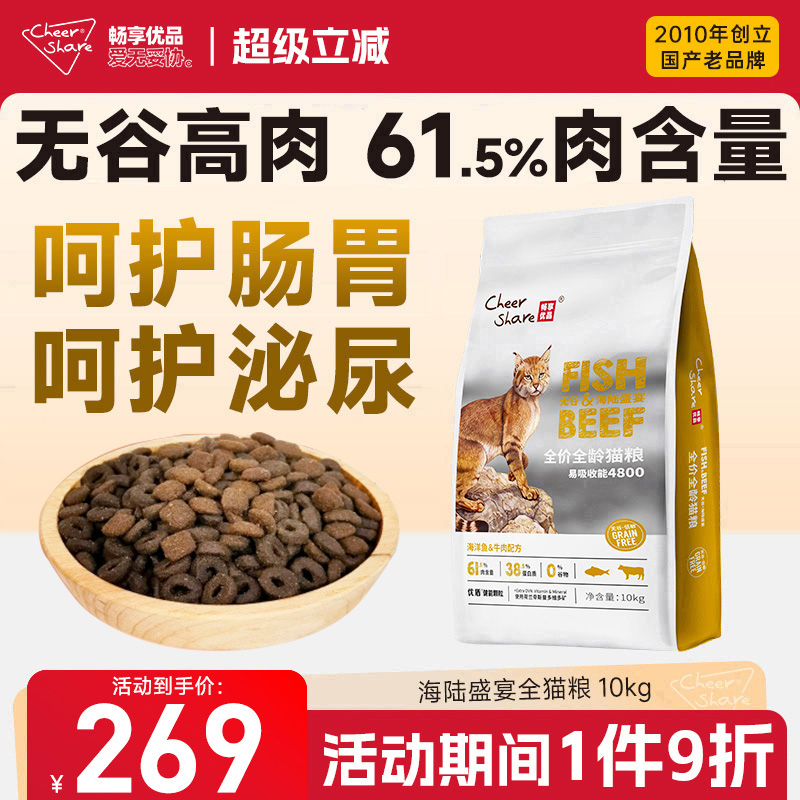 畅享优品海陆盛宴海洋鱼+牛肉全龄期20斤装无谷高肉成猫猫粮10kg