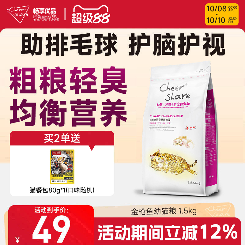 畅享优品金枪鱼葛根幼猫粮1.5kg布偶英短橘猫金渐层通用幼猫粮