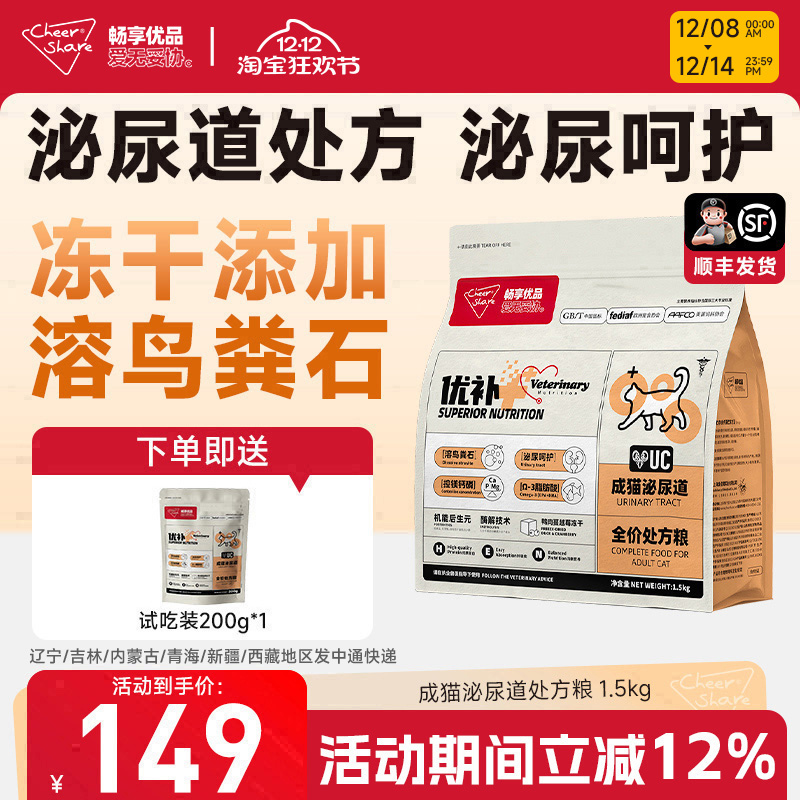 畅享优品超能优补泌尿处方猫粮冻干成猫粮酶解猫粮1.5kg