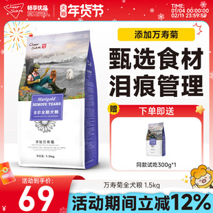 畅享优品万寿菊狗粮泪痕管理金毛泰迪博美比熊幼成犬粮1.5kg