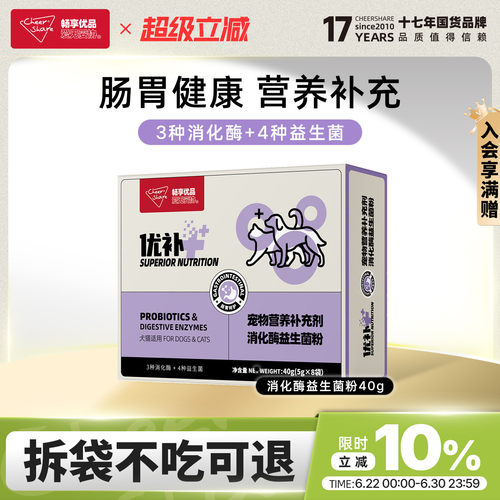 畅享优品宠物消化酶益生菌5g*8袋